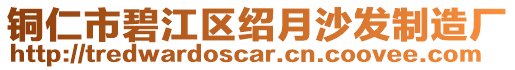 銅仁市碧江區(qū)紹月沙發(fā)制造廠