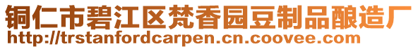 銅仁市碧江區(qū)梵香園豆制品釀造廠