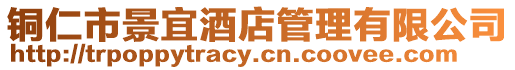 銅仁市景宜酒店管理有限公司