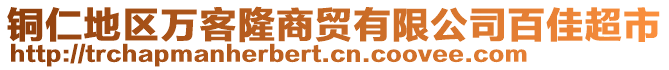 銅仁地區(qū)萬客隆商貿(mào)有限公司百佳超市