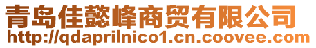 青島佳懿峰商貿有限公司