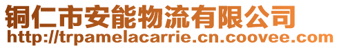 銅仁市安能物流有限公司