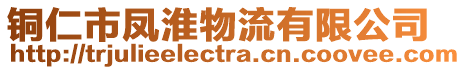 銅仁市鳳淮物流有限公司