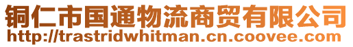 銅仁市國(guó)通物流商貿(mào)有限公司