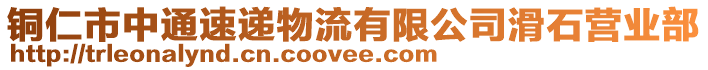 銅仁市中通速遞物流有限公司滑石營業(yè)部