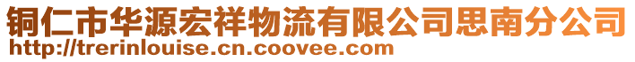 銅仁市華源宏祥物流有限公司思南分公司