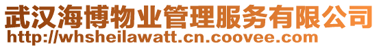 武漢海博物業(yè)管理服務(wù)有限公司