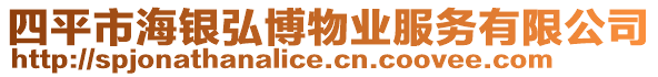 四平市海銀弘博物業(yè)服務(wù)有限公司