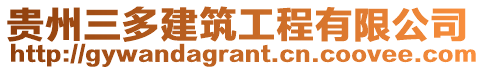 貴州三多建筑工程有限公司