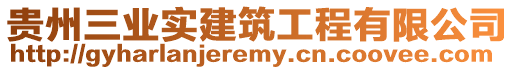 貴州三業實建筑工程有限公司