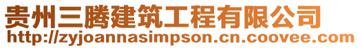 貴州三騰建筑工程有限公司