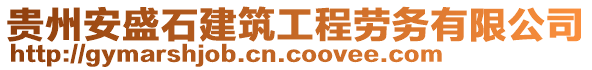 貴州安盛石建筑工程勞務(wù)有限公司