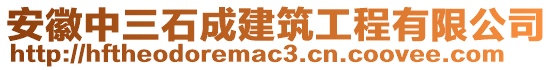 安徽中三石成建筑工程有限公司