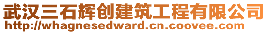 武漢三石輝創(chuàng)建筑工程有限公司