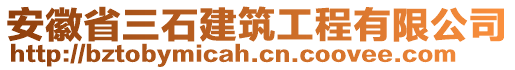 安徽省三石建筑工程有限公司