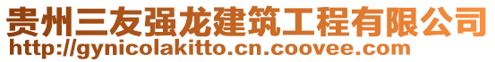 貴州三友強(qiáng)龍建筑工程有限公司