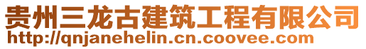 貴州三龍古建筑工程有限公司