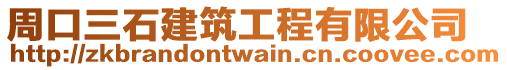 周口三石建筑工程有限公司