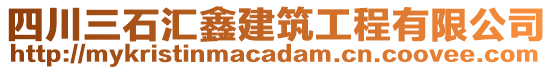 四川三石匯鑫建筑工程有限公司