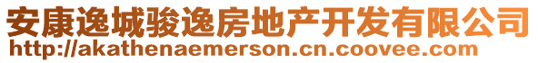 安康逸城駿逸房地產(chǎn)開發(fā)有限公司