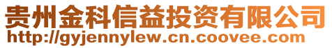 貴州金科信益投資有限公司