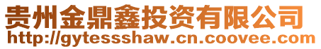 貴州金鼎鑫投資有限公司