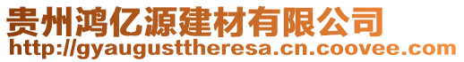 貴州鴻億源建材有限公司