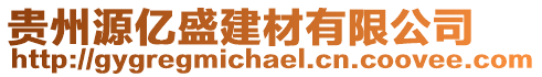 貴州源億盛建材有限公司