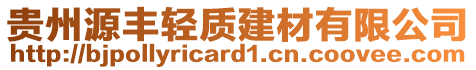 貴州源豐輕質(zhì)建材有限公司