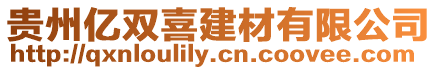 貴州億雙喜建材有限公司