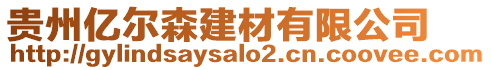 貴州億爾森建材有限公司