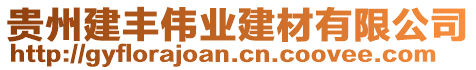 貴州建豐偉業(yè)建材有限公司