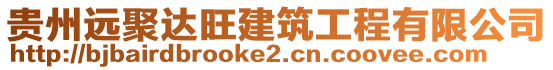 貴州遠(yuǎn)聚達(dá)旺建筑工程有限公司