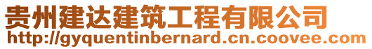 貴州建達建筑工程有限公司