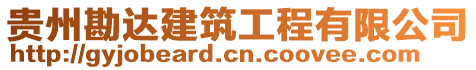 貴州勘達建筑工程有限公司