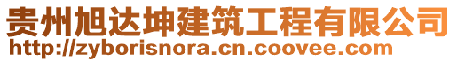 貴州旭達坤建筑工程有限公司