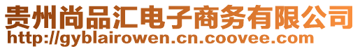 貴州尚品匯電子商務有限公司