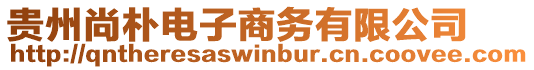 貴州尚樸電子商務(wù)有限公司