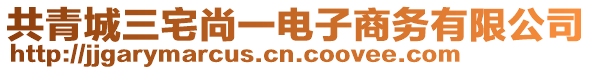 共青城三宅尚一電子商務(wù)有限公司