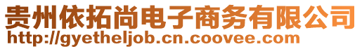 貴州依拓尚電子商務(wù)有限公司