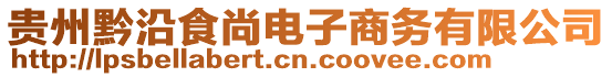 貴州黔沿食尚電子商務有限公司