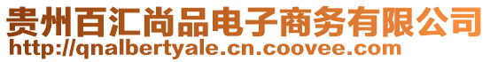 貴州百匯尚品電子商務(wù)有限公司