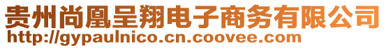 貴州尚凰呈翔電子商務有限公司