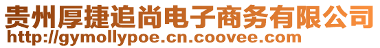 貴州厚捷追尚電子商務有限公司