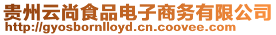 貴州云尚食品電子商務(wù)有限公司