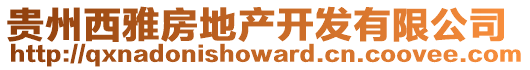 貴州西雅房地產(chǎn)開發(fā)有限公司