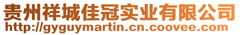 貴州祥城佳冠實業(yè)有限公司