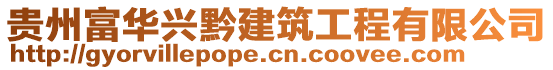 貴州富華興黔建筑工程有限公司