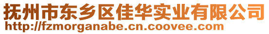 撫州市東鄉(xiāng)區(qū)佳華實(shí)業(yè)有限公司