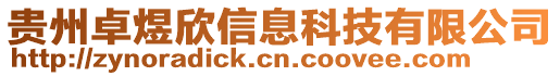 貴州卓煜欣信息科技有限公司